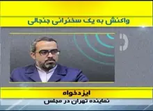 روح‌الله ایزدخواه، نماینده تهران: شوخی کردم گفتم نمایندگان از صداوسیما متوجه می شوند به چه رای داده اند