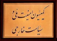 اظهارات محسن رضایی در کمیسیون امنیت ملی بررسی می‌ شود