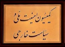 آبستراکسیون اصلاح طلبان انتخابات کمیسیون امنیت ملی را عقب انداخت/ تلاش برای رییس نشدن بروجردی