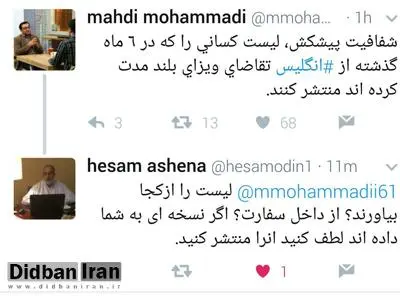 مهدی محمدی: لیست کسانی را که در شش ماه گذشته از انگلستان ویزای بلند مدت اقامت کرده اند را منتشر کنید/ حسام الدین آشنا: لیست را از کجا بیاورند؟! از داخل سفارت! اگر نسخه ای به شما داده اند منتشر کنید