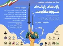 ۴۴ میلیاد تومان سرمایه برای توسعه بازی‌های حوزه مقاومت جذب شد