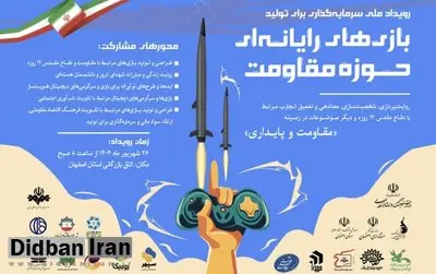 ۴۴ میلیاد تومان سرمایه برای توسعه بازیهای حوزه مقاومت جذب شد