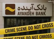 چه کسانی روزهای قبل از انحلال، ۴۰ هزار میلیارد تومان از بانک آینده برداشت کردند؟