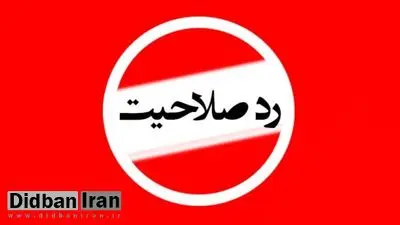 رکورد ۲۲/۶ درصدی رد صلاحیت ها در انتخابات شورای شهر