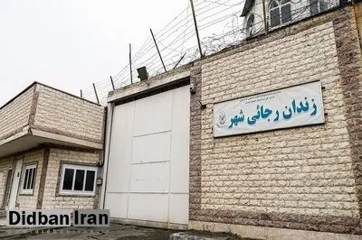  زندان رجایی شهر تعطیل شد