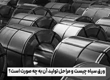 ورق سیاه چیست و مراحل تولید آن به چه صورت است؟