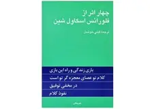 چرا کتاب چهار اثر از فلورانس اسکاول شین ترجمه گیتی خوشدل را باید خواند؟

