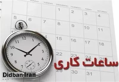 ساعت کاری از ۱۵ شهریور به روال قبل خواهد بود