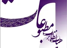 روزنامه ابتکار تذکر گرفت
