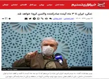 آقای نمکی پس چرا قطب مهم تولید واکسن کرونا در منطقه و جهان نشدیم؟