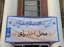 نتایج اولیه انتخابات سازمان نظام پزشکی اعلام شد