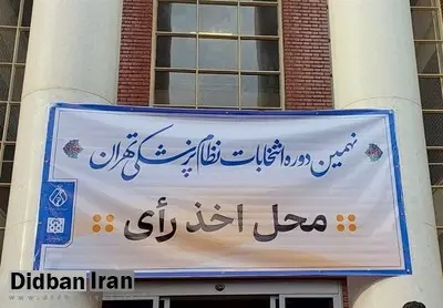 نتایج اولیه انتخابات سازمان نظام پزشکی اعلام شد