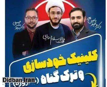 «یامین پور و بشیر حسینی» استاد کلینیک ترک گناه در ۴۰ روز شدند/ عکس