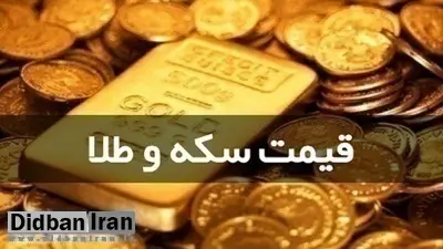 آخرین قیمت انواع سکه و طلا ۱۵ مرداد۹۹ +جدول قیمت / سکه ۱۱میلیون و ۲۵۰هزار تومان