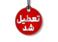 گیلان تعطیل شد