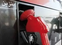 عضو کمیسیون انرژی: نرخ بنزین افزایش نمی‌یابد/ قیمت، در مصرف سی.ان.جی بی‌تاثیر است