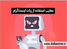 معایب استفاده از ربات اینستاگرام را حتما بدانید!