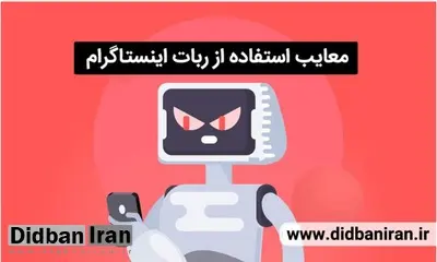 معایب استفاده از ربات اینستاگرام را حتما بدانید!