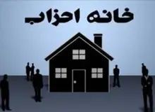خانه احزاب از این پس با ساز و کار فراکسیونی اداره خواهد شد