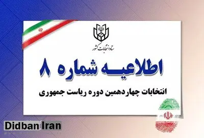 اطلاعیه جدید ستاد انتخابات/ وزارت کشور انصراف دومین کاندیدای پوششی را تایید کرد