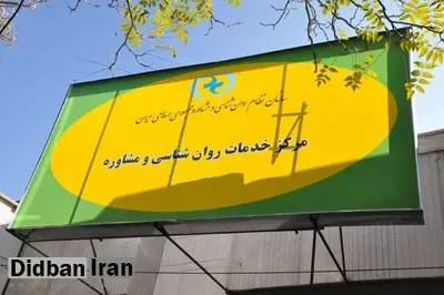 دعوای دو سازمان بر سر انحصار صدور مجوز مراکز روانشناسی