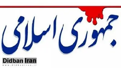 انتقاد روزنامه جمهوری اسلامی از یک طرح مجلس: امام معتقد بود روحانیت در هیچ کار اجرایی دخالت نکند، شما امور روانشناسی را هم به روحانیون می دهید؟