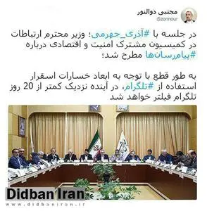 عضو کمیسیون امنیت ملی مجلس: تلگرام 20 روز دیگر فیلتر خواهد شد