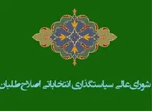 اصلاح طلبان به لیست مشترک می رسند/ تصمیم گرفته ایم کاندیداهایی عضو شورای عالی سیاست گذاری که هنوز از شورا انصراف نداده اند در لیست نهایی  قرار ندهیم 