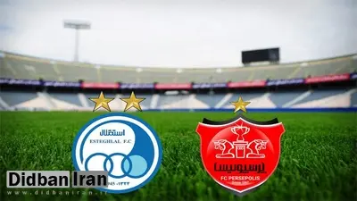 تاریخ اولین دربی استقلال - پرسپولیس در سال ۱۴۰۰ مشخص شد