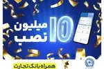 تعداد نصب همراه بانک تجارت در کافه‌بازار به 10 میلیون رسید
