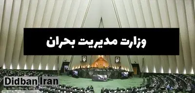 طرح تشکیل یک وزارتخانه جدید اعلام وصول شد+جزییات طرح