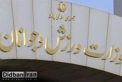 اعضای ستاد برگزاری مراسم دهه مبارک فجر وزارت ورزش و جوانان منصوب شدند