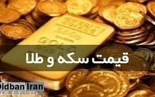 آخرین قیمت انواع سکه ۲۶ آذر ۱۴۰۴+جدول قیمت/ سکه ۱۴۳ میلیون و ۸۱۰ هزار تومان شد