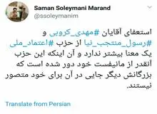 دلیل استعفای مهدی کروبی و رسول منتجب نیا، دور شدن اعتماد ملی از مانیفست این حزب است 