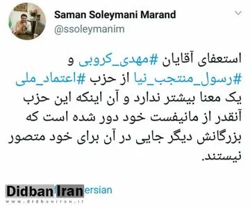 دلیل استعفای مهدی کروبی و رسول منتجب نیا، دور شدن اعتماد ملی از مانیفست این حزب است 