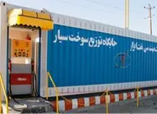 پمپ‌بنزین‌های سیار در جاده‌های مازندران مستقر شد
