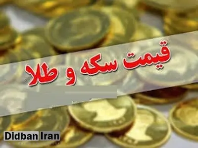 آخرین قیمت سکه و طلا  ۱ بهمن۹۸(جدول قیمت )/ سکه به قیمت ۴ میلیون و ۸۶۰ هزار تومان رسید