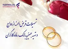 پرداخت بیش از 10.000 میلیارد ریال تسهیلات قرض‌الحسنه ازدواج در اردیبهشت ماه سال جاری