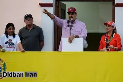 واکنش مادورو به استقرار ناوهای آمریکایی در سواحل ونزوئلا؛ میخواهند رژیم را تغییر دهند