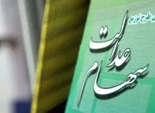 آغاز واریز 175 هزار تومان سود سهام عدالت از فردا
