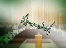 کمیسیون شوراها امکان عضویت اقلیت‌های مذهبی در شوراها را بررسی کرد