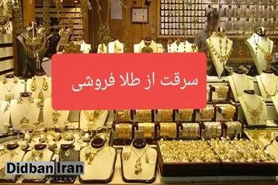 سرقت مسلحانه از یک طلافروشی در کرج