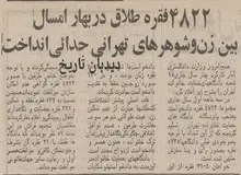 علت طلاق‌های ۵۲ سال پیش شهر تهران چه بود؟