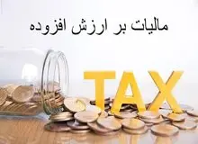 شرایط بخشودگی کامل جرایم مالیات بر ارزش افزوده فراهم شد
