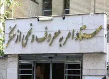 کمپین  ارگان رسانه ای نزدیک به سپاه برای حمایت از ستاد امر به معروف و نهی از منکر در مقابل تحریم‌ اتحادیه اروپا