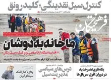 عقده گشایی های روزنامه دانشگاه آزاد علیه دولت،در نخستین شماره سال98/ شباهت بسیار زیادی میان سیل با نوع مدیریت دولت در دیگر بخش ها وجود دارد