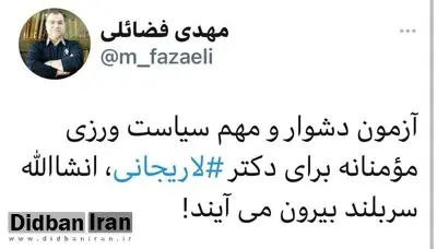 معاون اطلاع‌رسانی دفتر حفظ‌ونشر آثار آیت‌‌الله‌ خامنه‌ای به ردصلاحیت لاریجانی واکنش نشان داد/ انشالله از این آزمون سربلند بیرون بیایی!
