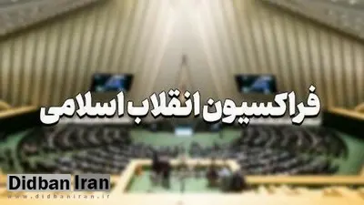 دعوا در فراکسیون انقلاب شروع شد /نه قالیباف کاندیدای نهایی شد نه ذوالنوری /هر کسی کاندیدا است مستقل وارد شود