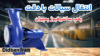 رقابت پمپ های صنعتی پمپیران، پمکار و جسبرگر در بازار