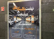 توزیع عدالت به سبک زاکانی/ وقتی مترو بستر تبلیغات انتخاباتی ریاست جمهوری شهردار تهران شد+تصاویر 